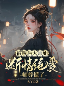 被嘎后大师姐断情绝爱，师尊慌了