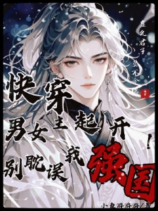 快穿男女主起开，别耽误我强国！