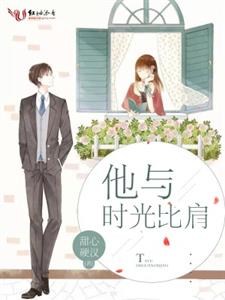 他与时光比肩