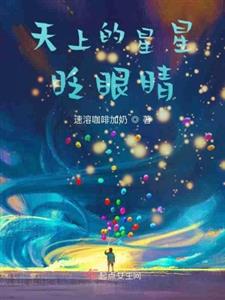 天上的星星眨眼睛