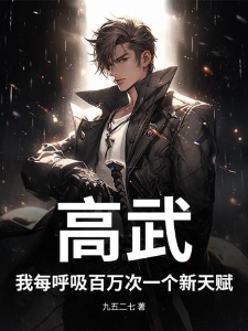 高武：我每呼吸百万次一个新天赋
