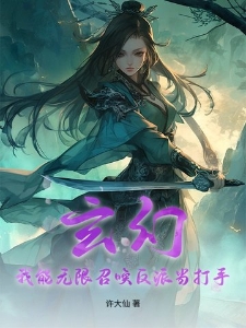 玄幻：我能无限召唤反派当打手！