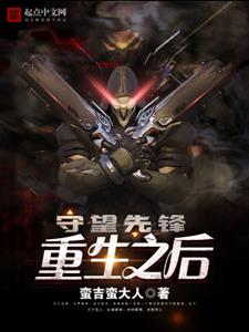 守望先锋之重生之后