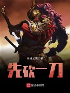 先砍一刀