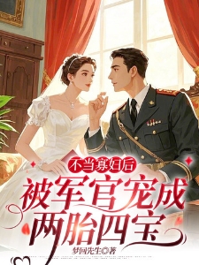 不当寡妇后，被军官宠成两胎四宝