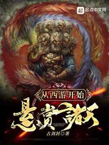 从西游开始悬赏诸天