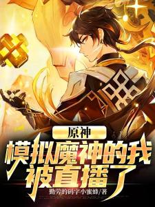 原神：模拟魔神的我被直播了