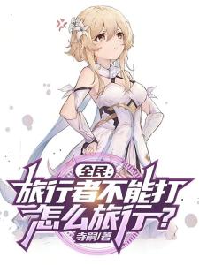 全民：旅行者不能打怎么旅行？