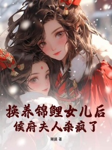 换养锦鲤女儿后，侯府夫人杀疯了