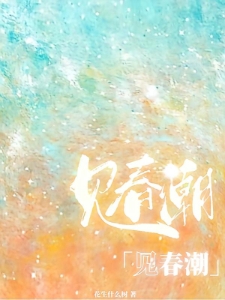 见春潮