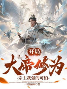 开局大帝修为，宗主我强的可怕