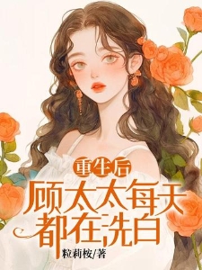 重生后，顾太太每天都在洗白
