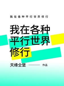我在各种平行世界修行