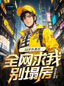 38岁外卖员，全网求我别塌房
