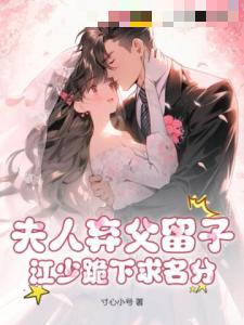 夫人弃父留子，江少跪下求名分