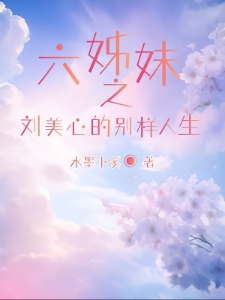 六姊妹之刘美心的别样人生