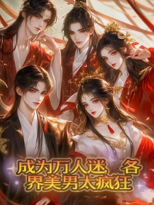 成为万人迷，各界美男太疯狂