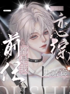好好好！恋综的男嘉宾都是我前任