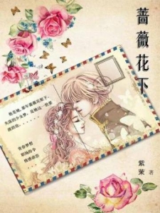 蔷薇花下