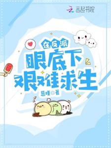 在反派眼底下艰难求生