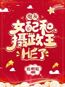 炮灰女配和摄政王HE了