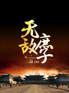 无敌庶子