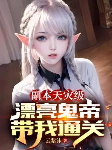 副本天灾级，漂亮鬼帝带我通关