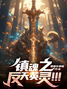 镇魂之反天英灵！