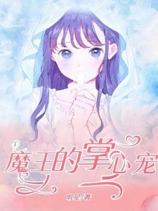 魔王的掌心宠