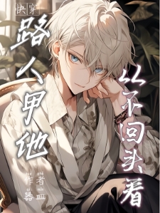 路人甲他从不回头看