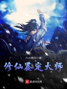 修仙鉴定大师