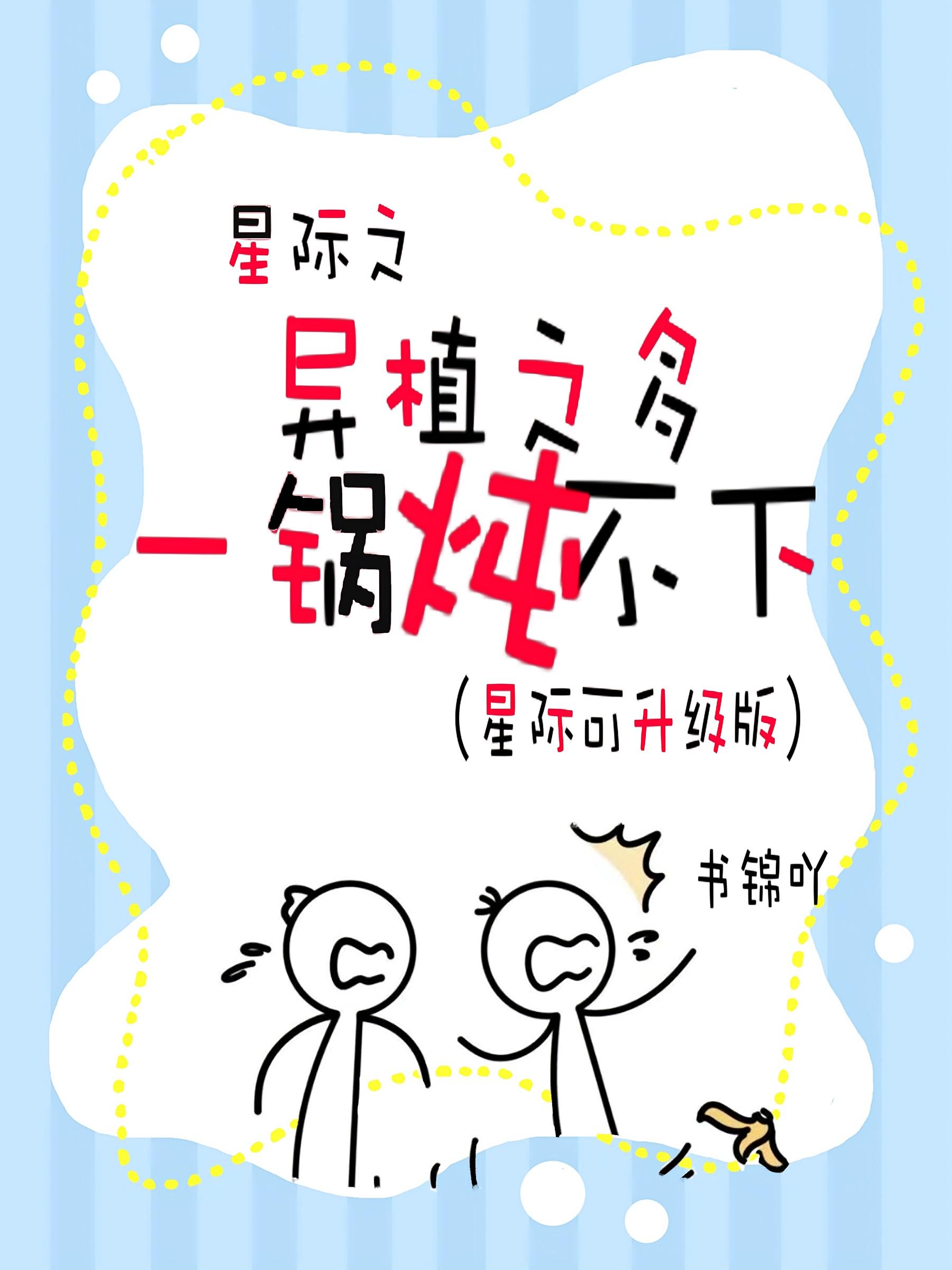 星际之异植之多，一锅炖不下