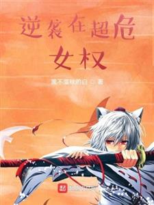 逆袭在超危女权