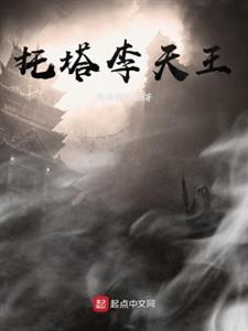 托塔李天王