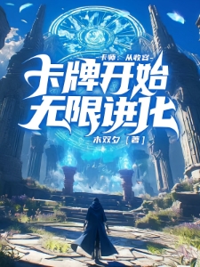 卡师：从收容卡牌开始，无限进化