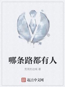 哪条路都有人