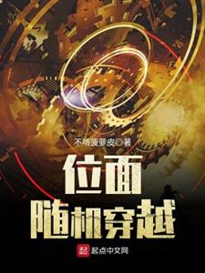 位面随机穿越