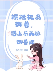 摆烂极品御兽，遇上乐天派御兽师