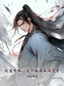 武道修仙，这个大佬画风清奇