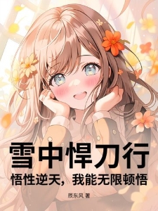 雪中悍刀行：悟性逆天，我能无限顿悟！