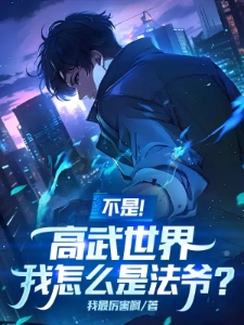 不是！高武世界，我怎么是法爷？
