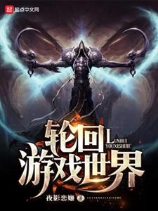 轮回游戏世界