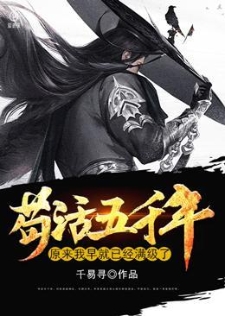 苟活五千年，原来我早就已经满级了