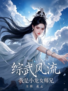 综武风流，我是小龙女师兄