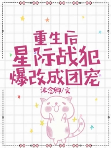 重生后：星际战犯爆改成团宠