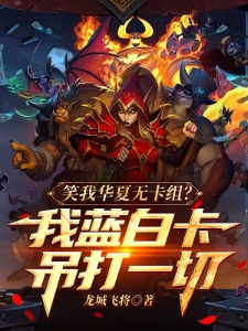 笑我华夏无卡组我蓝白卡吊打一切