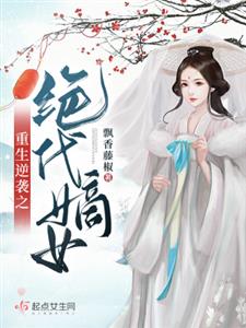 重生逆袭之绝代嫡女