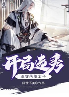 开局选秀：魂穿落魄太子