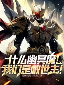 什么幽冥魔！我们是救世主！