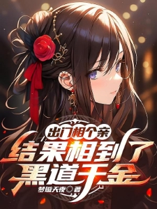 出门相个亲，结果相到了黑道千金